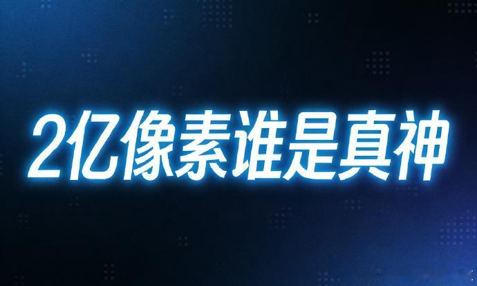 2亿像素谁是真神？大底+强算力才是关键，暗光不糊、远摄不虚，才是真实力！