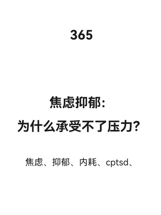 为什么承受不了压力？