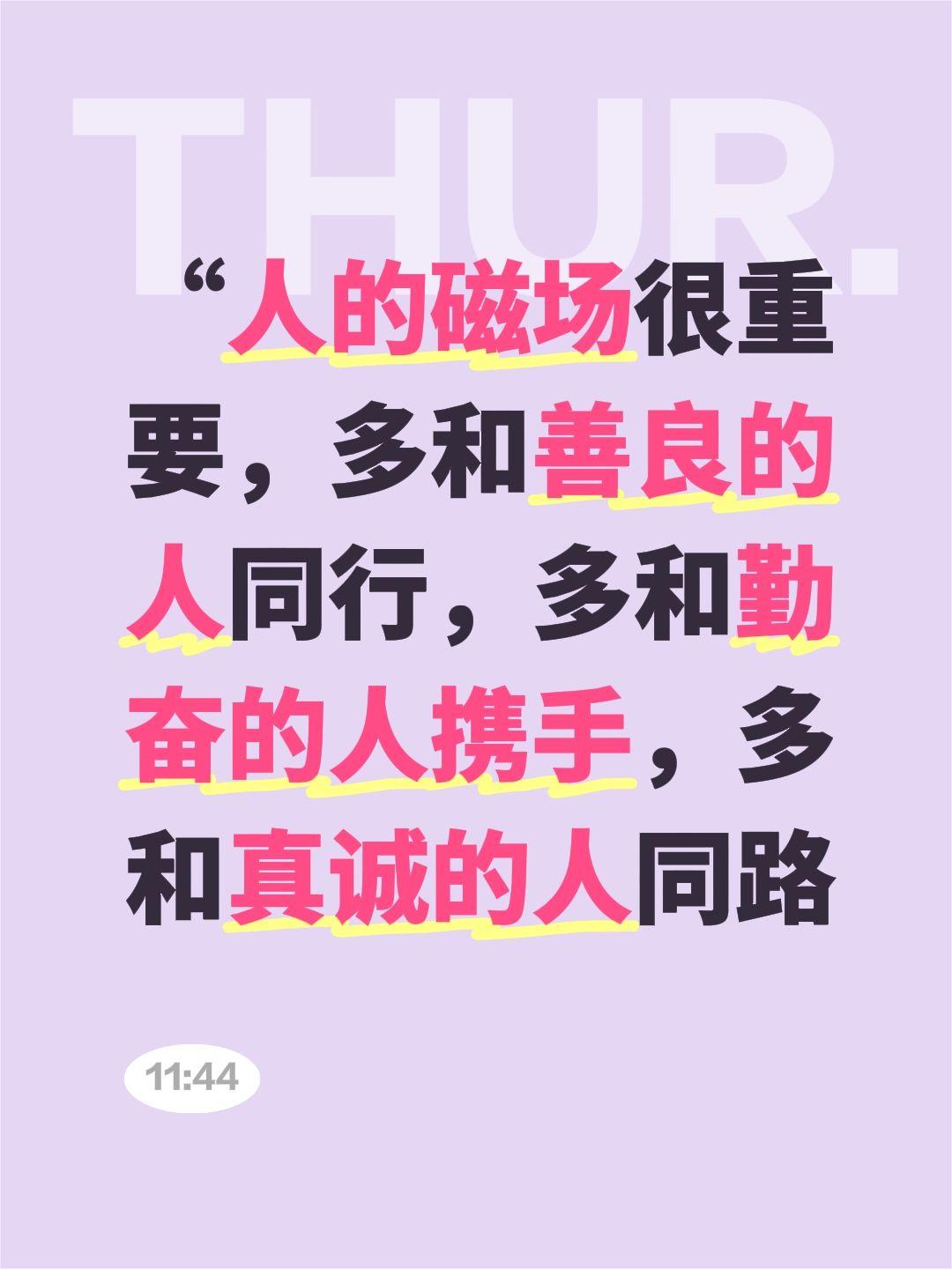 “人的磁场很重要，多和善良的人同行，多和勤奋的人携手，多和真诚的人同路
