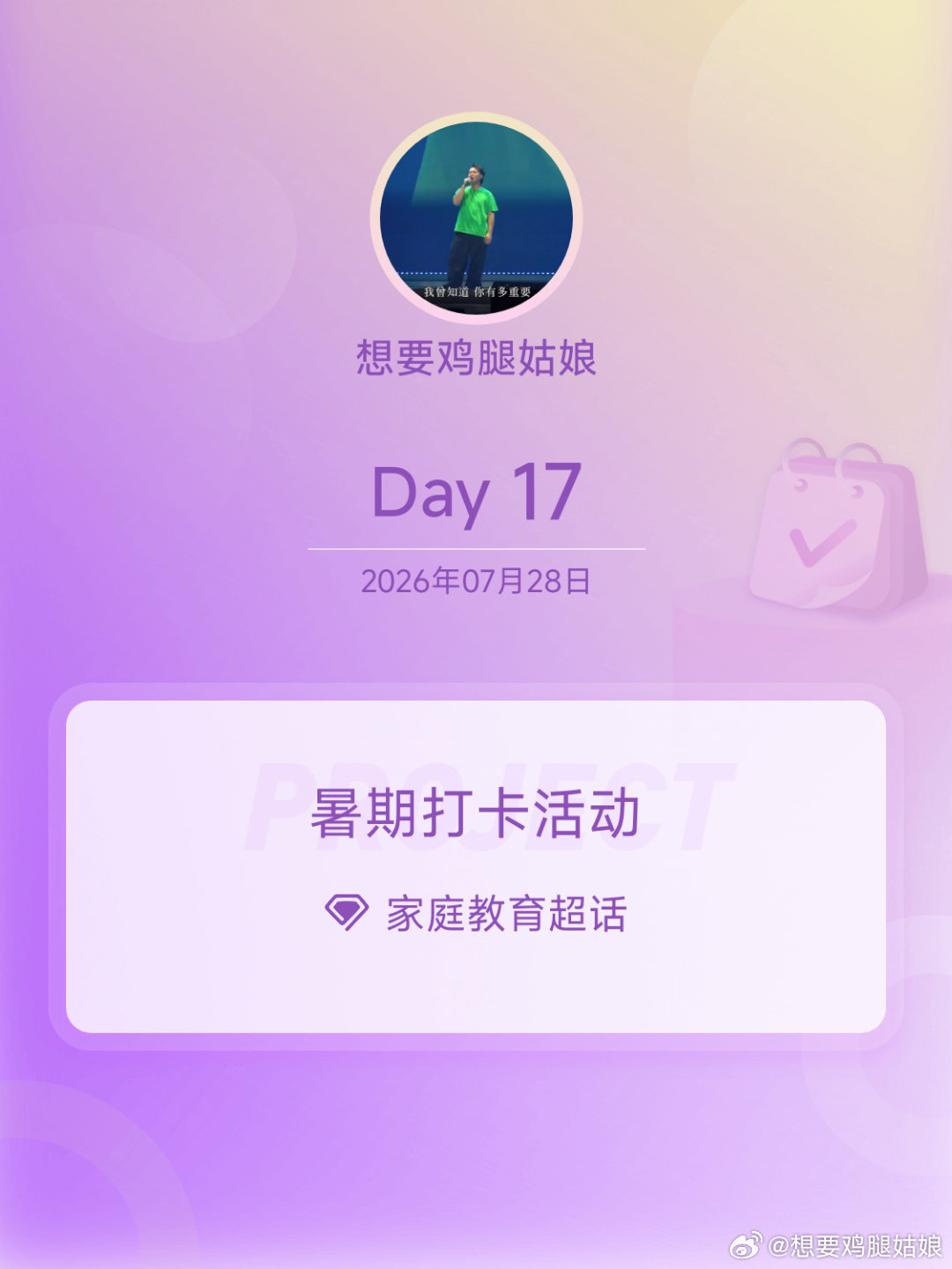 家庭教育暑期打卡活动在微博过暑假 Day172026-07-28 科技早报（AI