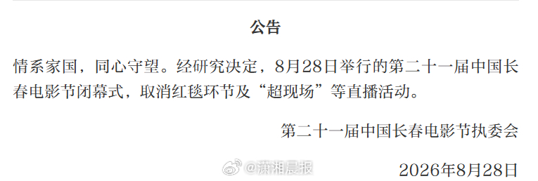 #中国长春电影节闭幕式取消红毯# ​​​​8月28日，中国长春电影节执委会发布公