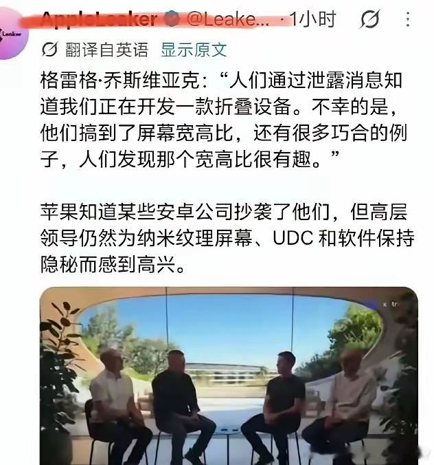 关于苹果折叠屏的传闻，格雷格·乔斯维亚克（Greg Joswiak）最近的回应挺