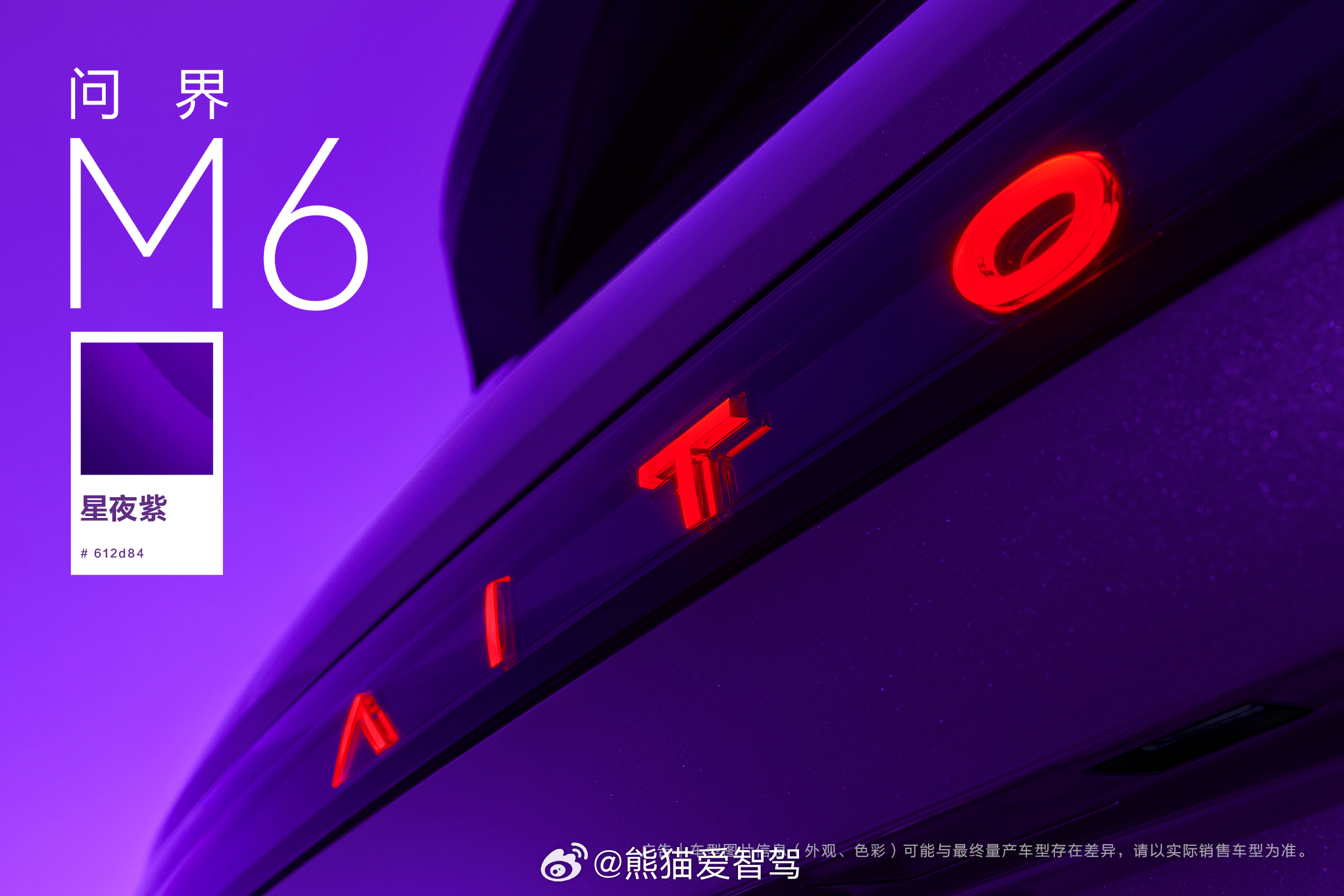 问界M6 这个星夜紫也不错，最近几天陆续曝光的三个颜色，个人最喜欢的可能还是这个