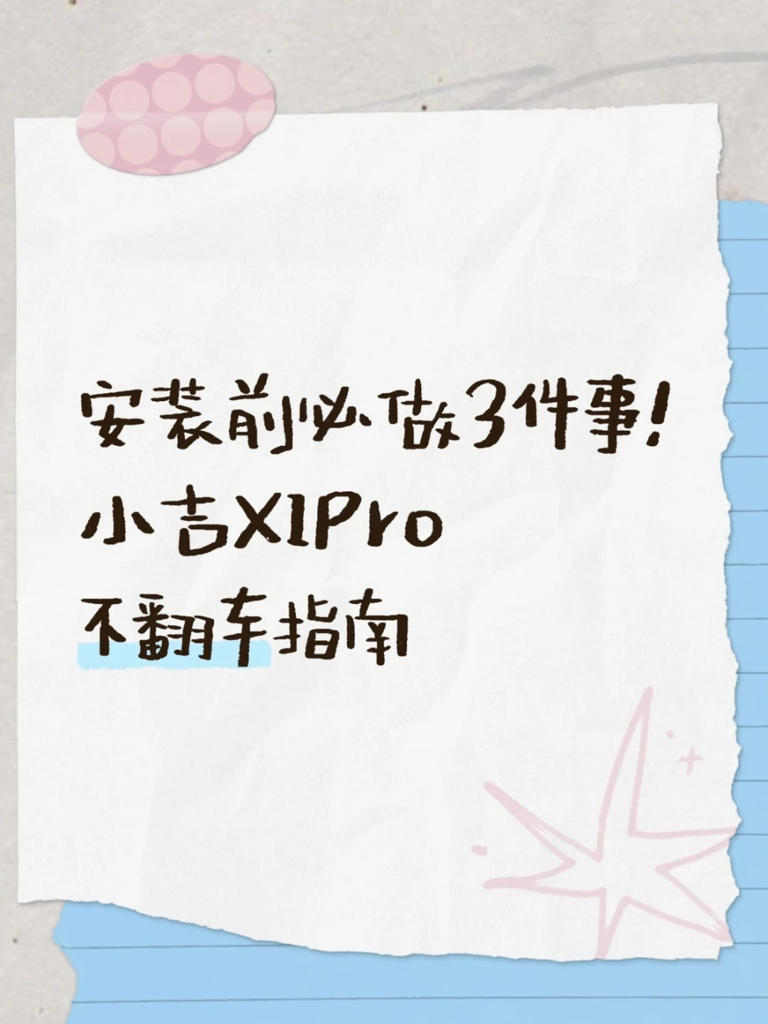 安装前必做3件事！小吉X1 Pro不翻车指南