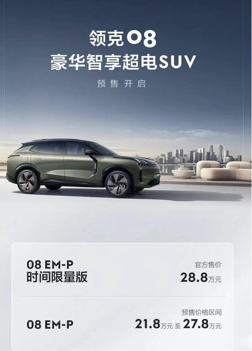 领克08开启预售了，21.8万元-27.8万元；大顶配“时间限量版”价格为28.