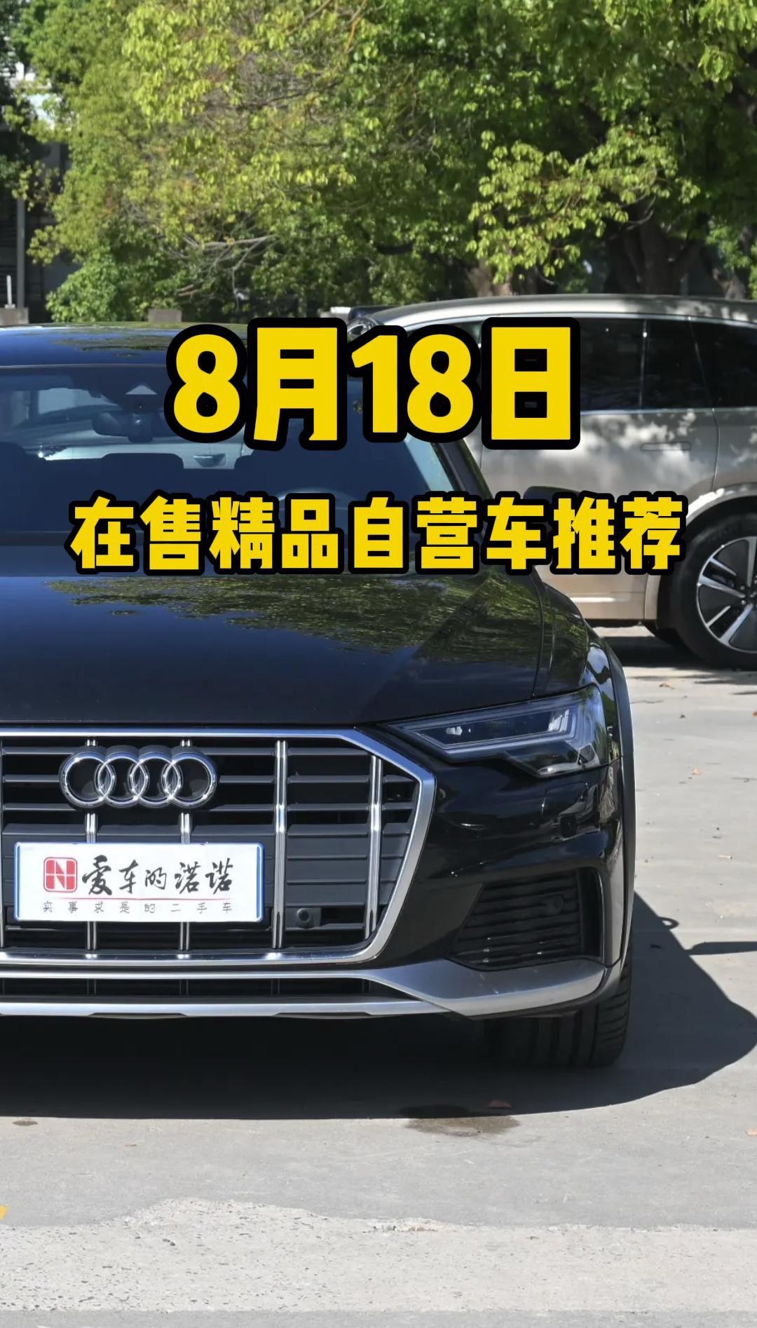 8月18日精品自营车推荐。车辆信息放在最后一页噢，有喜欢的车型欢迎各位...
