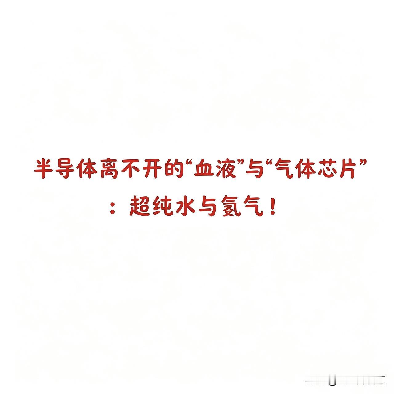 半导体离不开的“血液”与“气体芯片”：超纯水与氦气！

氦气是一种不可再生的稀缺