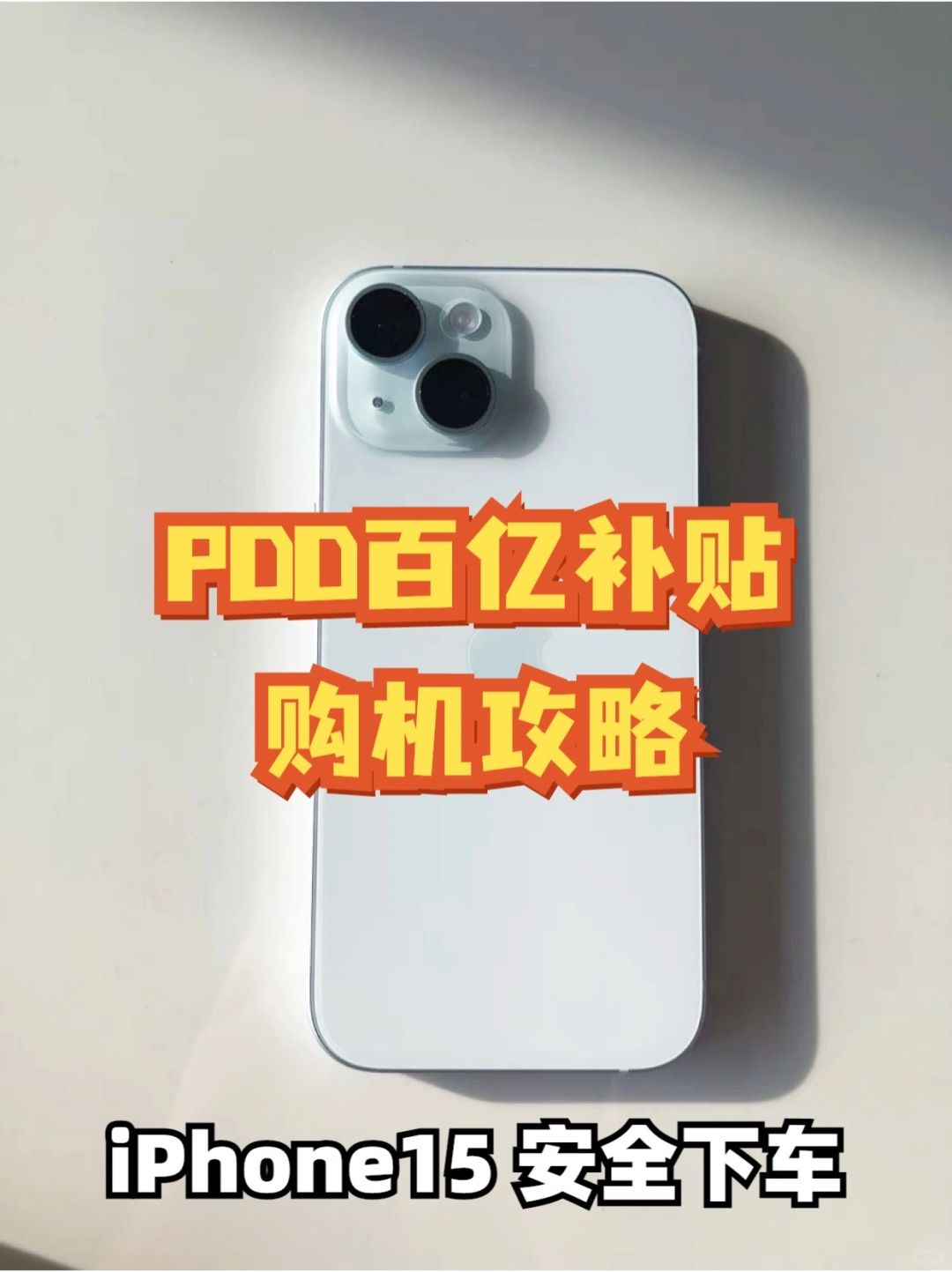 购物省钱攻略|低价入手iPhone15-成功登岛