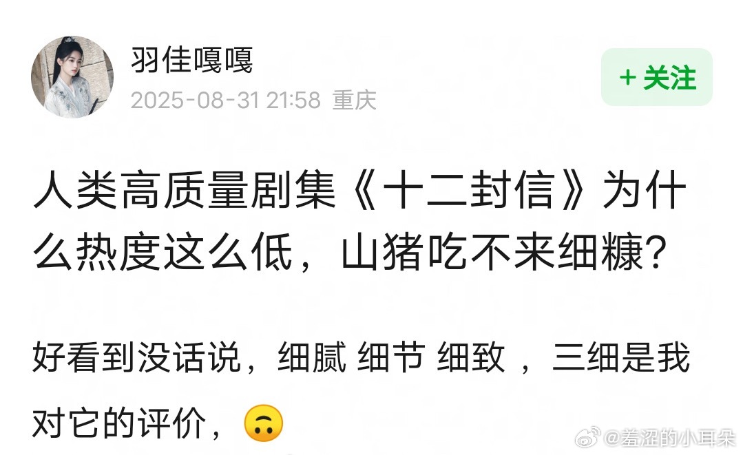虽然我对王影璐周翊然有好感，但是也不会这么大放厥词去把开端和十二封信做对比。开端