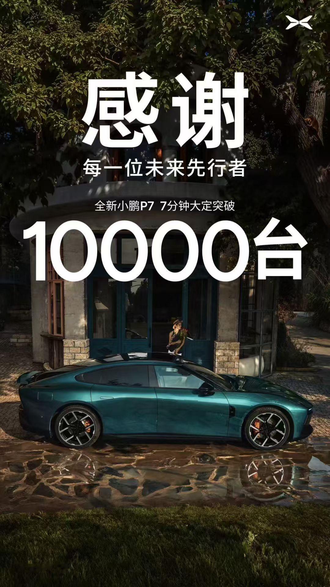 新小鹏 P7，7 分钟大定 10000 台，这算爆了吧？