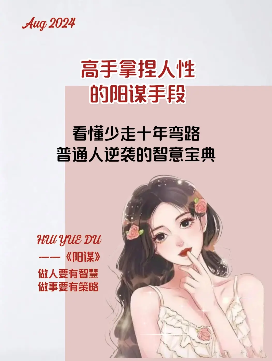 老实心软，原地踏步，不前进的人学起来，学习阳谋，运用阳谋策略向上社交...