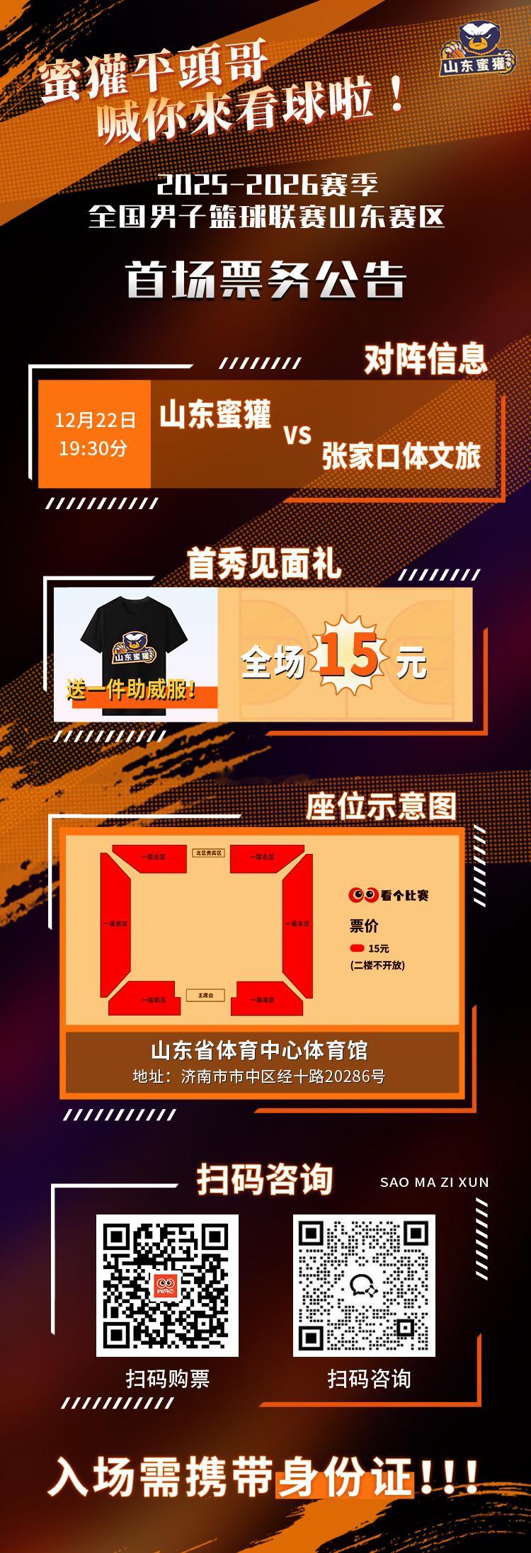 15元，既能看一场职业比赛，还能获得专属定制T恤，你还等什么？！山东蜜獾男篮20