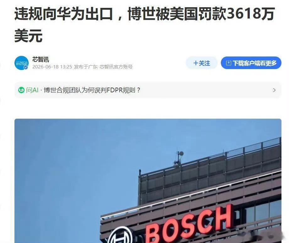 博世被美国处罚这件事情就很扯淡，华为早就没有用美国的零部件了
