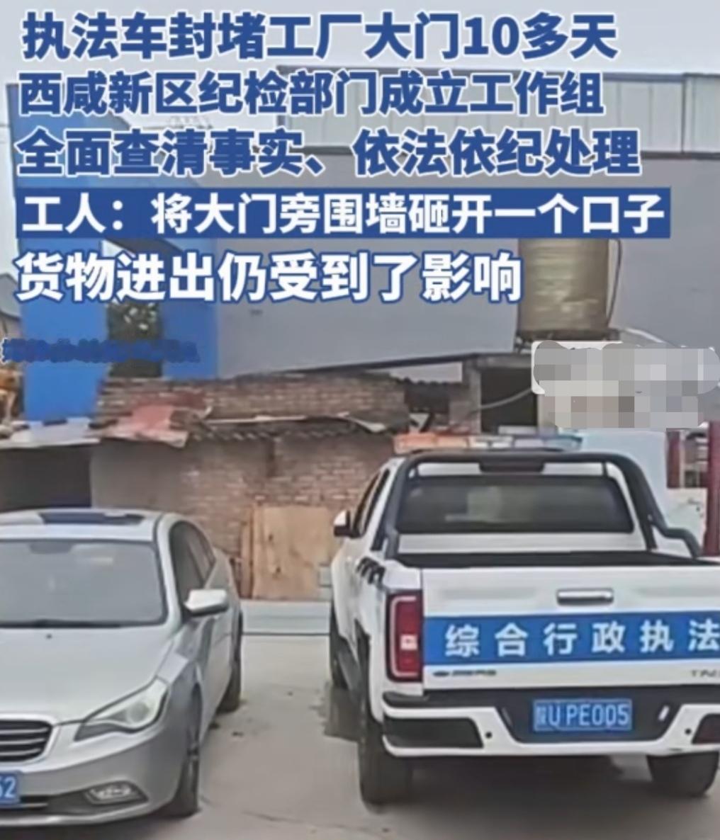 粗暴执法何时休？
西咸新区综合行政执法人员，用多辆执法车辆封堵工厂大门，长达10