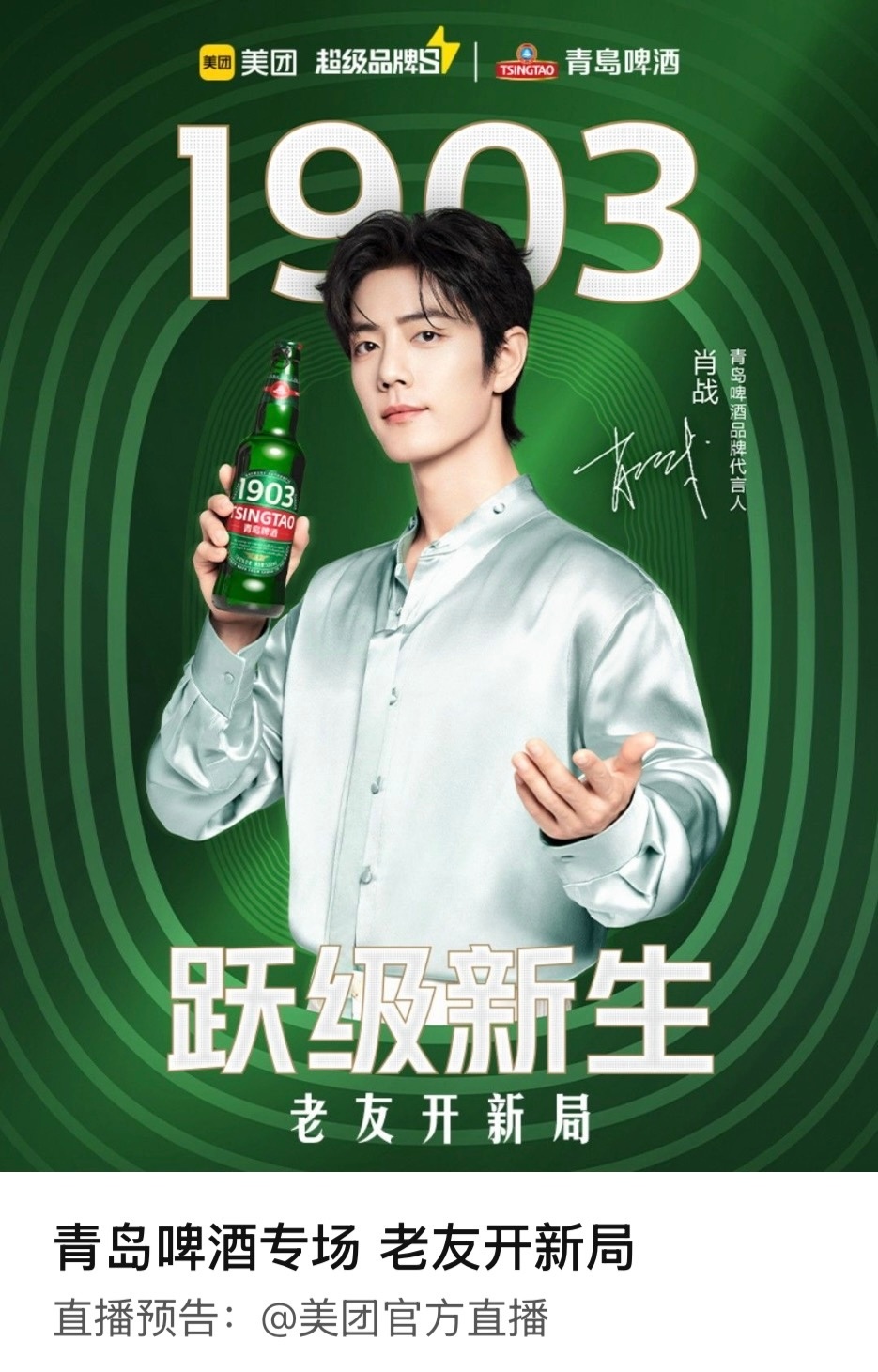 🔍青岛啤酒预约美团 青宝啤酒专场🍺和肖战一起赴约老友开新局时间 6月17日 