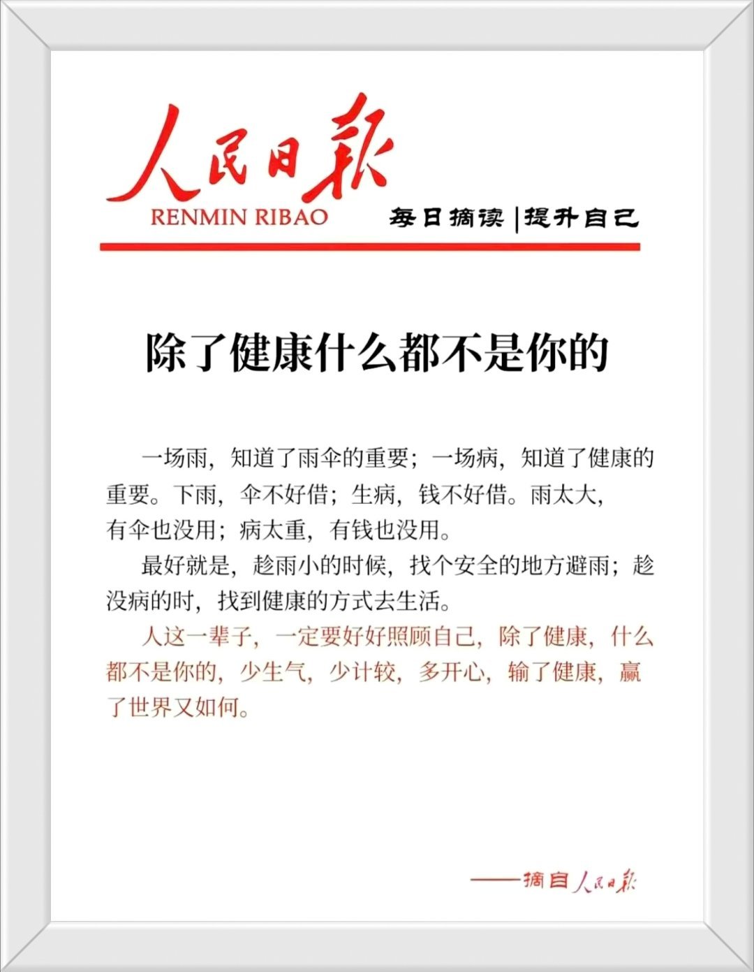 人这一辈子，一定要好好照顾自己，除了健康，什么都不是你的，少生气，少计较，多开心
