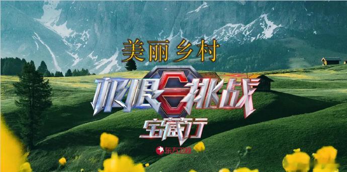 🍉东方卫视综艺《极限挑战宝藏行·美丽乡村季》 常驻嘉宾：贾乃亮、秦昊、王阳、陈