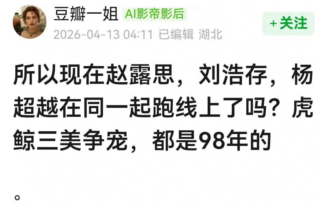 网友热议，现在赵露思，刘浩存，杨超越在同一起跑线了。 