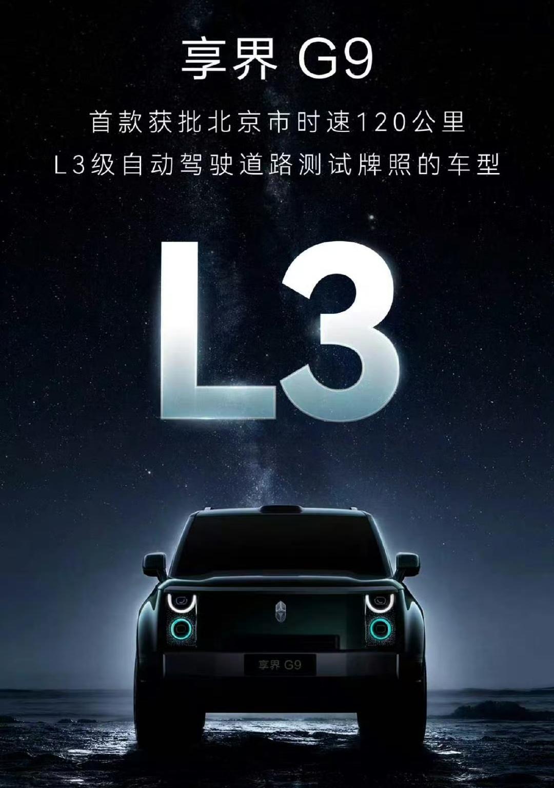 享界NB！享界G9获得北京市时速120公里L3级自动驾驶道路测试牌照，覆盖夜间场