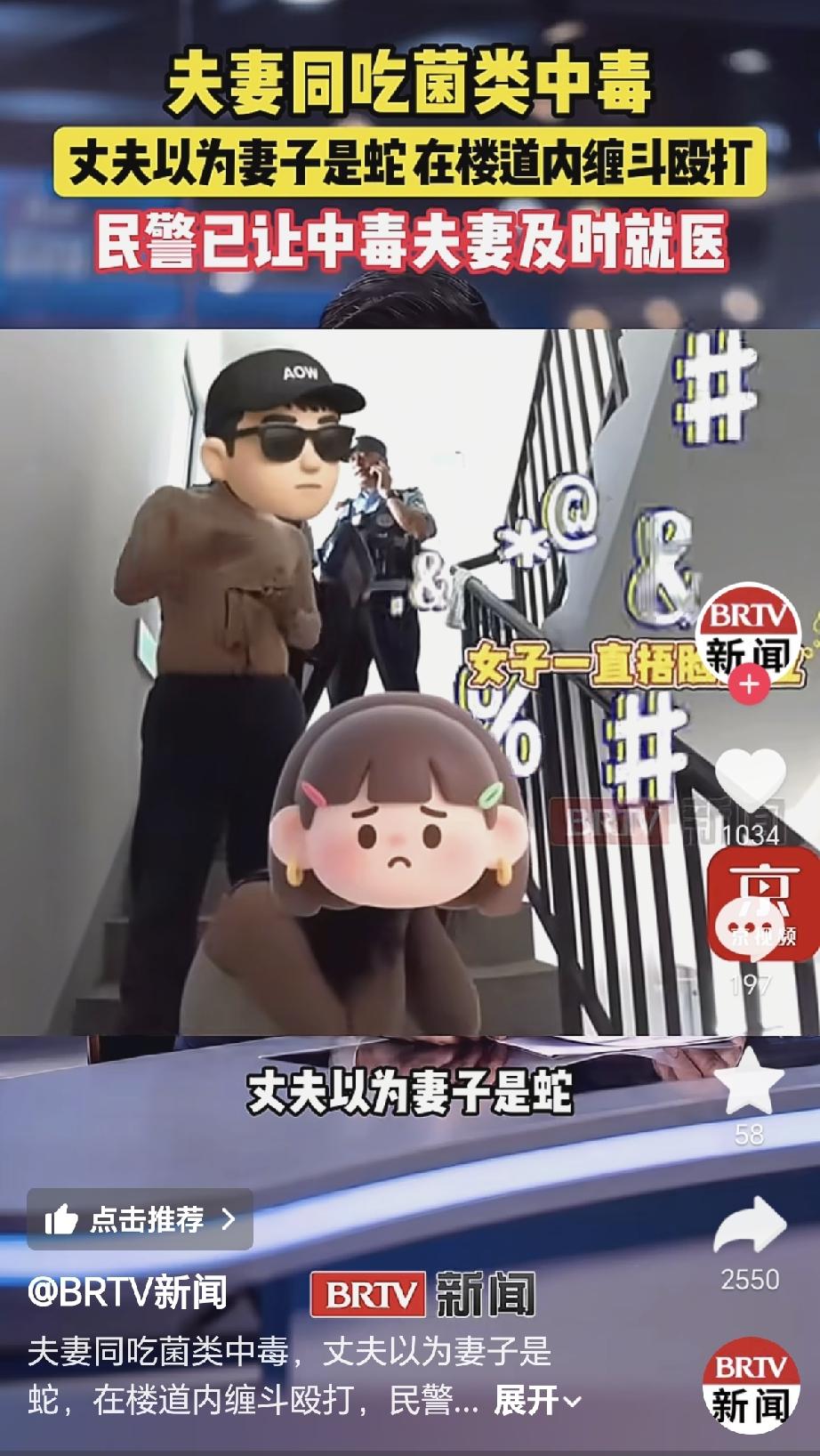 这也太搞笑了吧！云南昆明一对夫妻吃蘑菇中毒出现幻觉，男人把自己的老婆看成了毒蛇，
