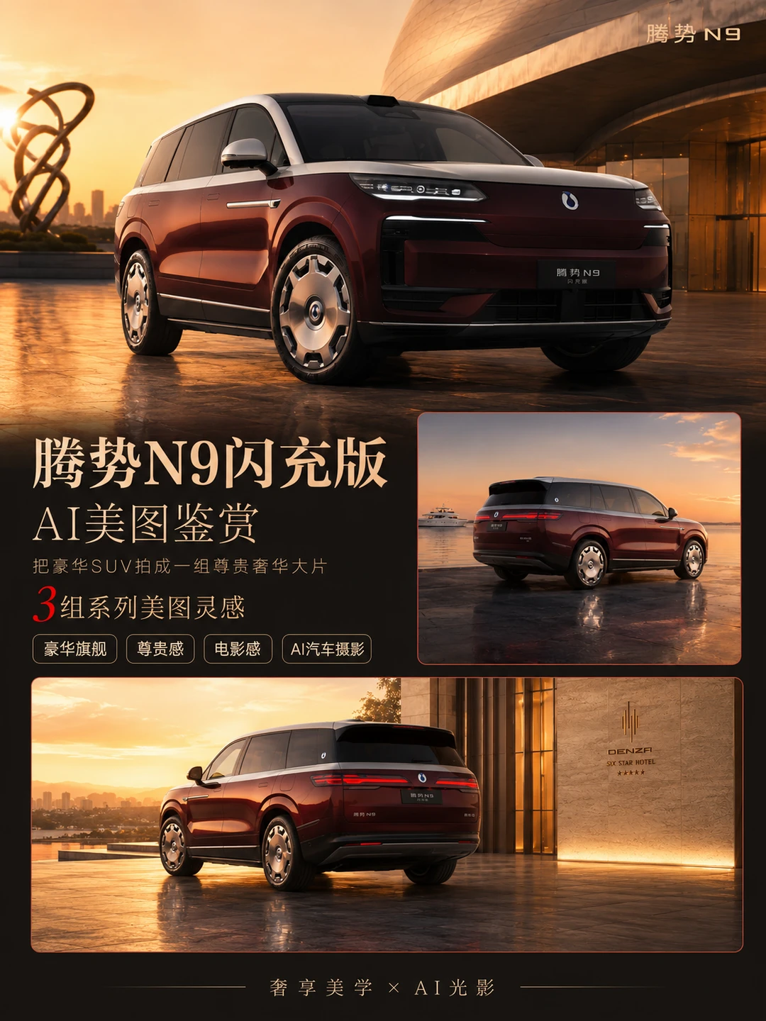 腾势N9闪充版｜把旗舰SUV拍成金色礼宾大片