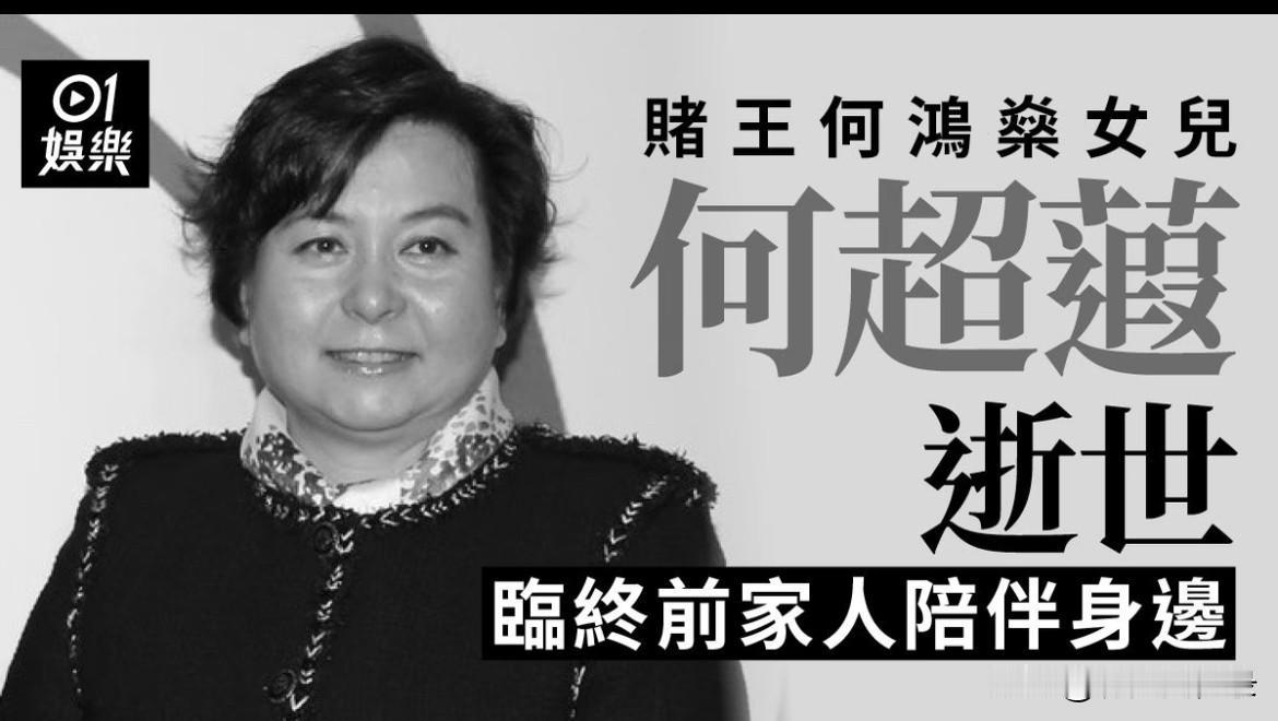 赌王二房女儿何超蕸去世
年龄才60岁 对于有钱人来说还年轻
不过对于普通家庭也年