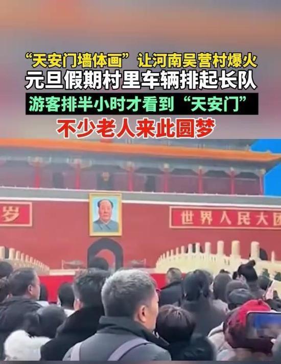 河南“天安门”墙画村元旦涌进5万人！元旦假期，河南商丘“天安门”墙画村爆火，游客