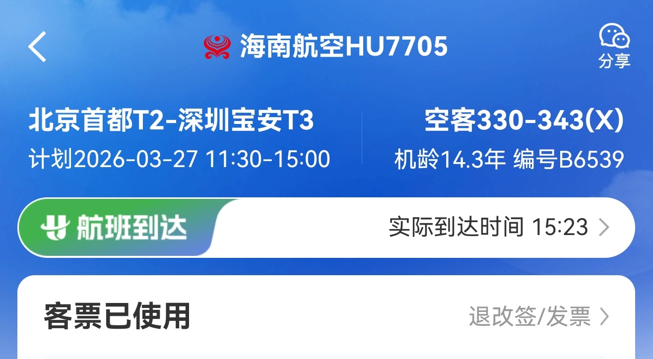 有点离谱，今天海航这趟航班，从北京飞深圳，差不多飞了近 4 个小时，刚刚才落地。