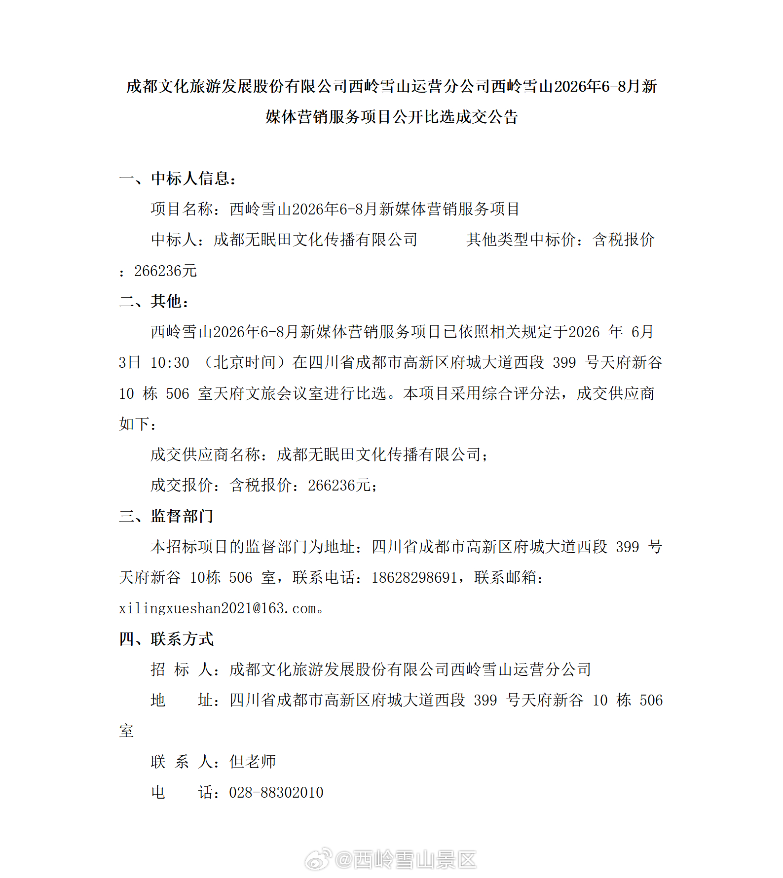 成都文化旅游发展股份有限公司西岭雪山运营分公司西岭雪山2026年6-8月新媒体营