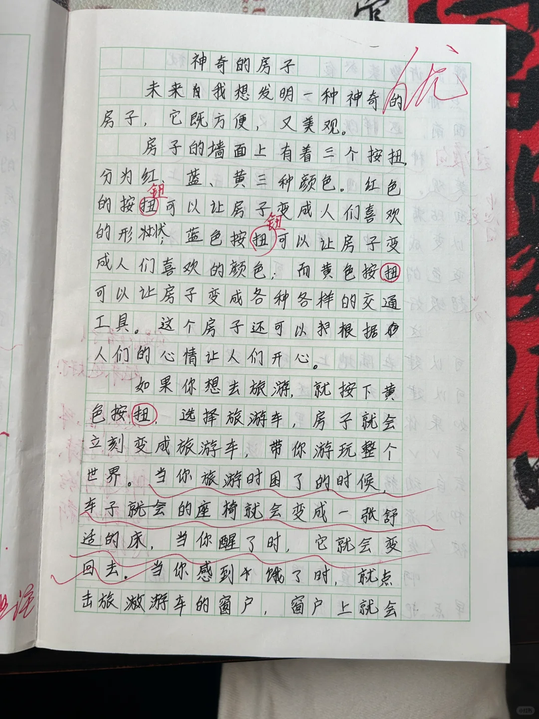 习作例文《我的奇思妙想》