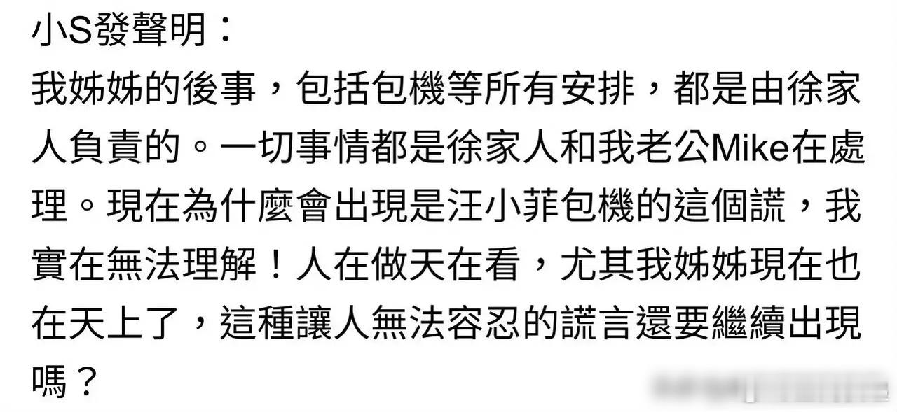 小S说姐姐后事都是由徐家人负责的 这也说明大s的后事，都是徐家人在办，汪小菲也好