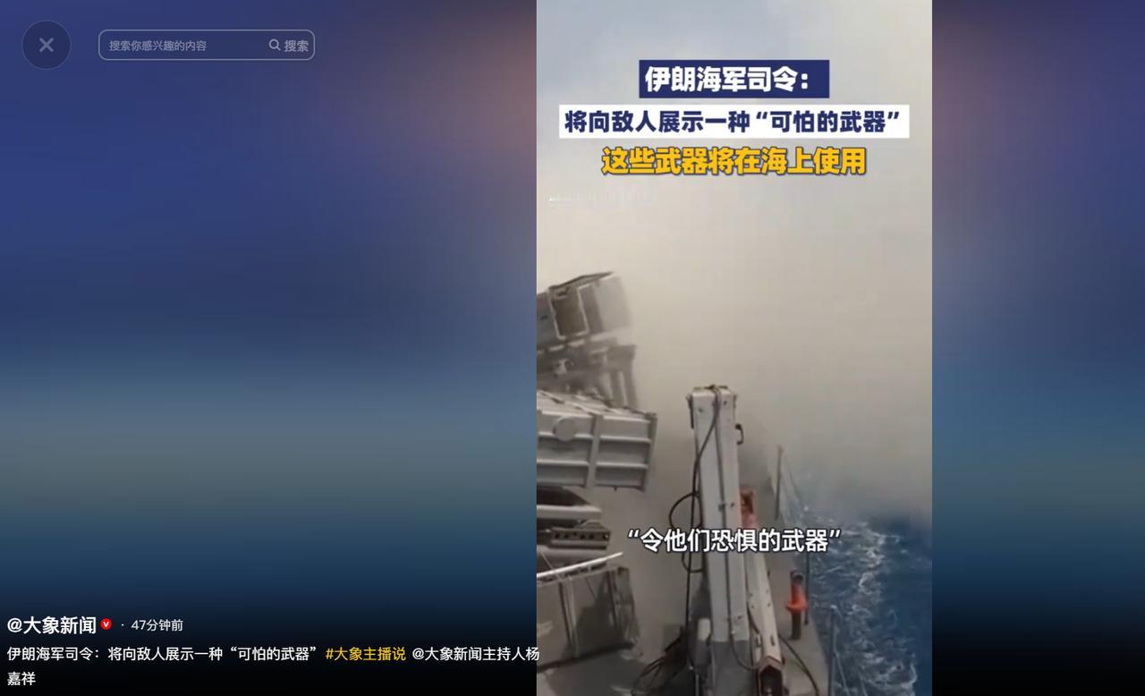 伊朗海军司令直言要在不久的将来，向敌人展示一款“可怕武器”，且明确表态这款武器专