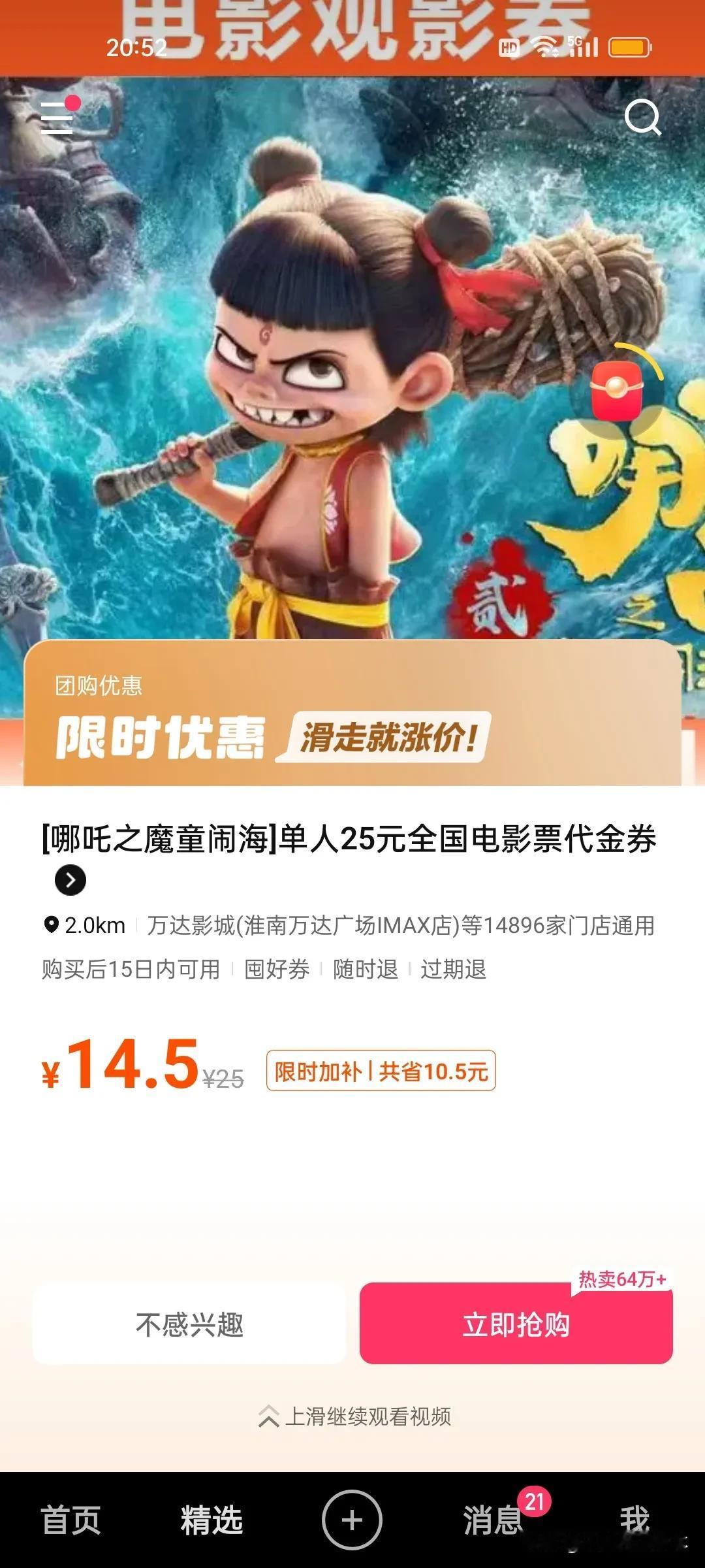 14块5……可惜我不爱看电影，划走～不买！