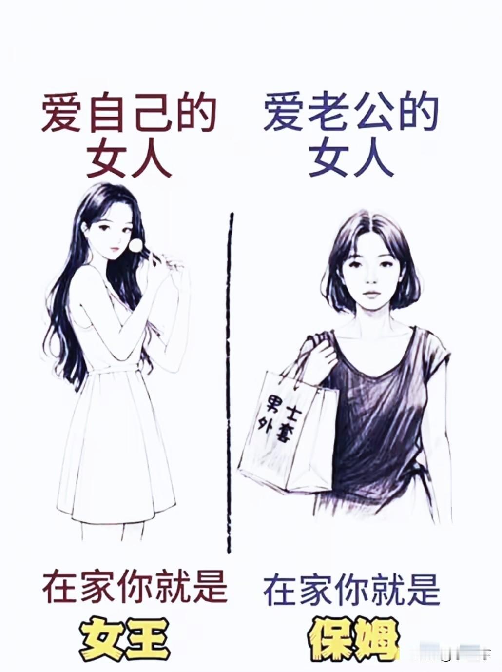 “爱自己的女人是女王，爱老公的女人是保姆”，这话太对了。很多女人在婚姻里把自己活