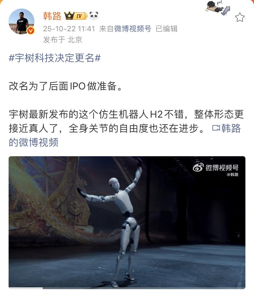 韩路：宇树科技决定更名，改名为了后面IPO做准备！
宇树科技2025年第五次临时