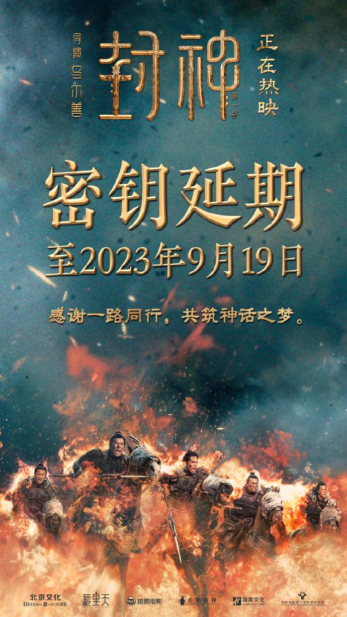   11日，电影《封神第一部》宣布延长上映一个月，密钥延至9月19日。 