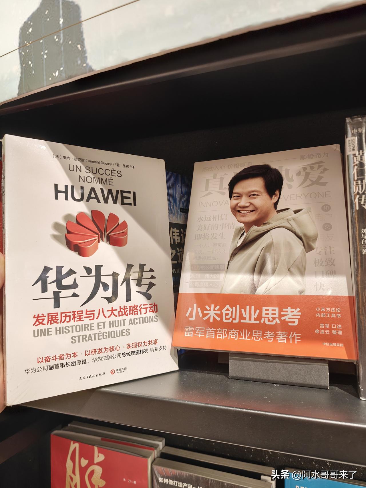 在书店看到了这两本书：华为传、小米创业思考！

如果你想要创业这两本书值得好好看