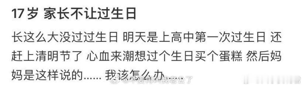 妈妈不让我过17岁生日 ​​​