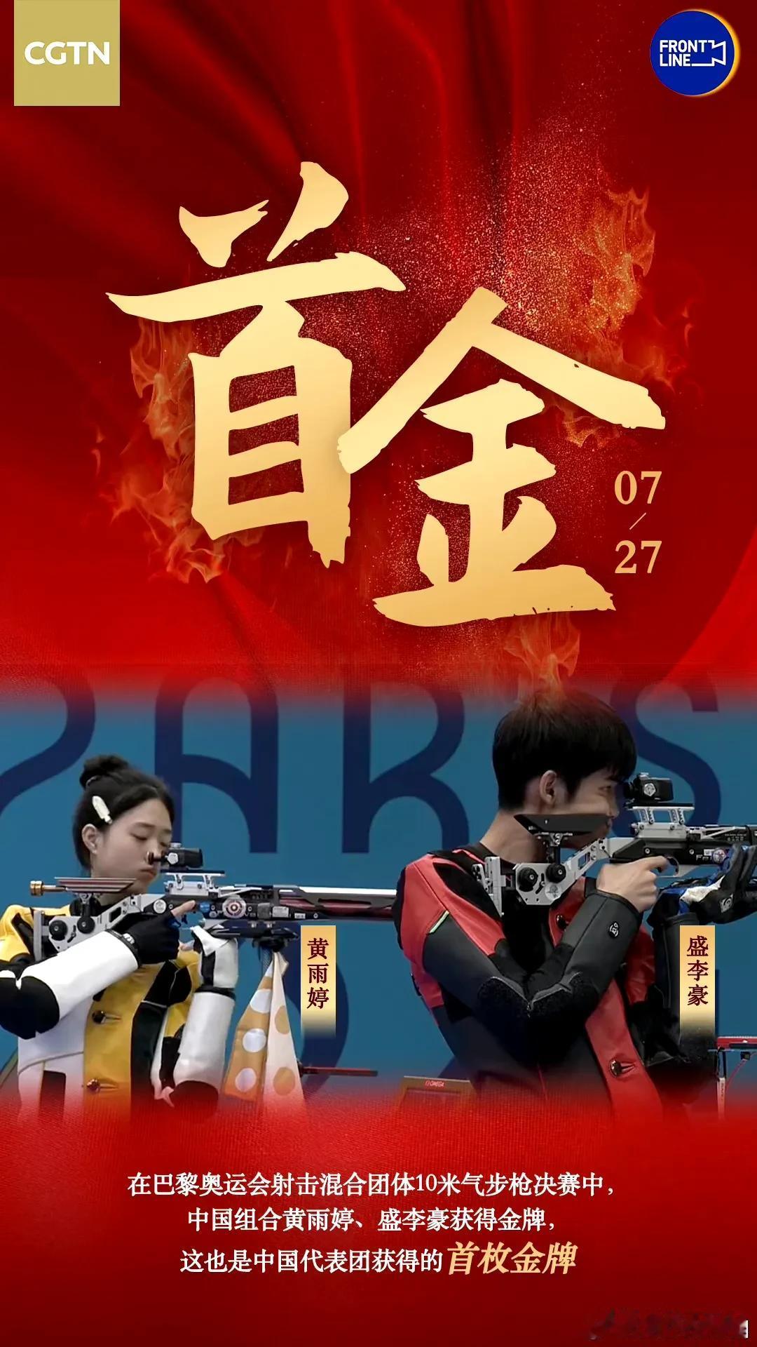 据CGTN记者团报道，中国奥运军团首金诞生了，7月27日，在巴黎奥运会射击混合团