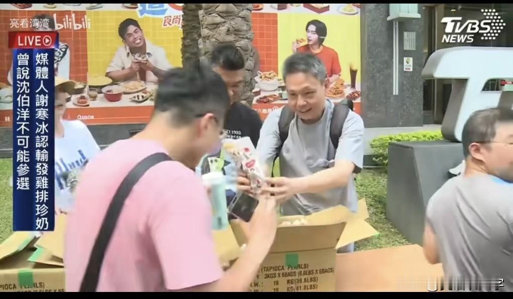 谢寒冰发鸡排啦，今天五百份已经兑现，明天还有五百份哦。
今天在台北市的资深媒体人