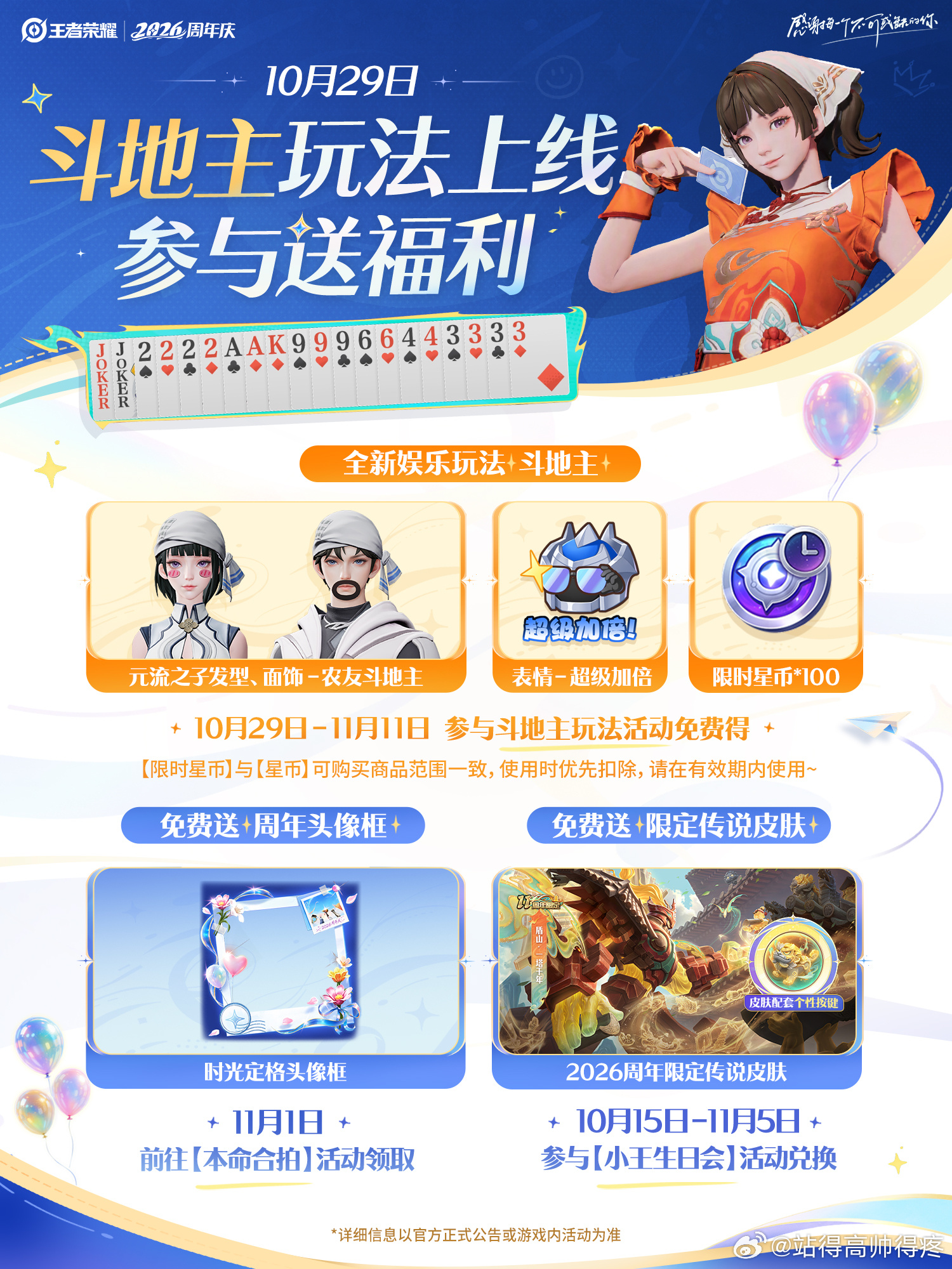 王者斗地主玩法上线王者荣耀王者资讯创作团王者斗地主10月29日上线，参与玩法免费