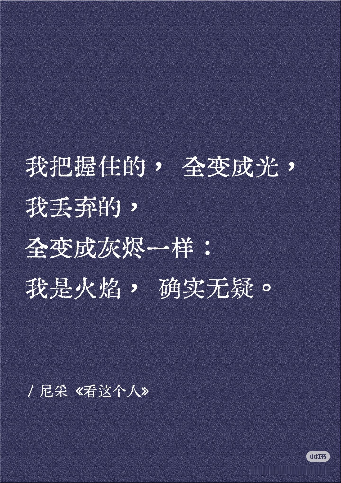 人类的赞歌就是勇气的赞歌但我忠于自己的勇敢，我不把命运托付给别人，谁都不敢背叛我