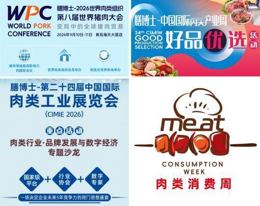 秋日生活打卡季2026第二十四届中国国际肉类工业展览会将于9月12日至14日在青