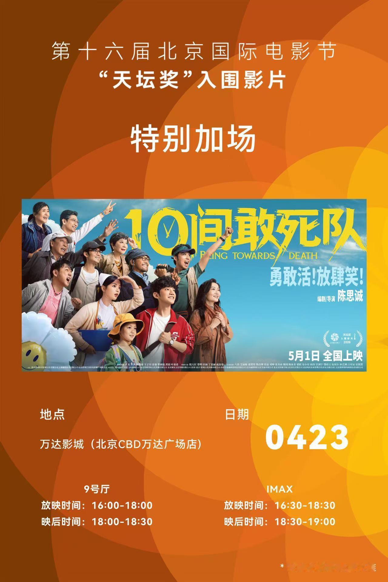 北影节主竞赛首次加映10间敢死队北影节首部加映影片 太惊喜了！北影节主竞赛首次加