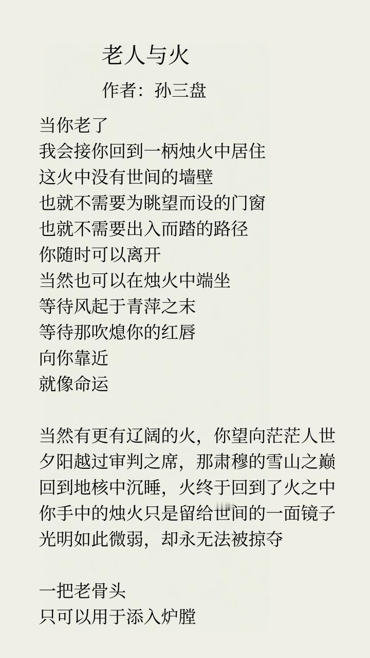 孙三盘“诗、哲、易”同修共进。他的这首诗歌苍凉吟唱，希望能有同频者共震。