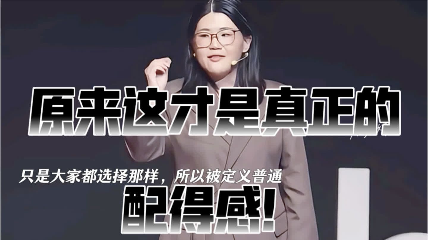 #庞颖 这段演讲建议低配得感人群反复观看！！“我的痛苦没有任何
