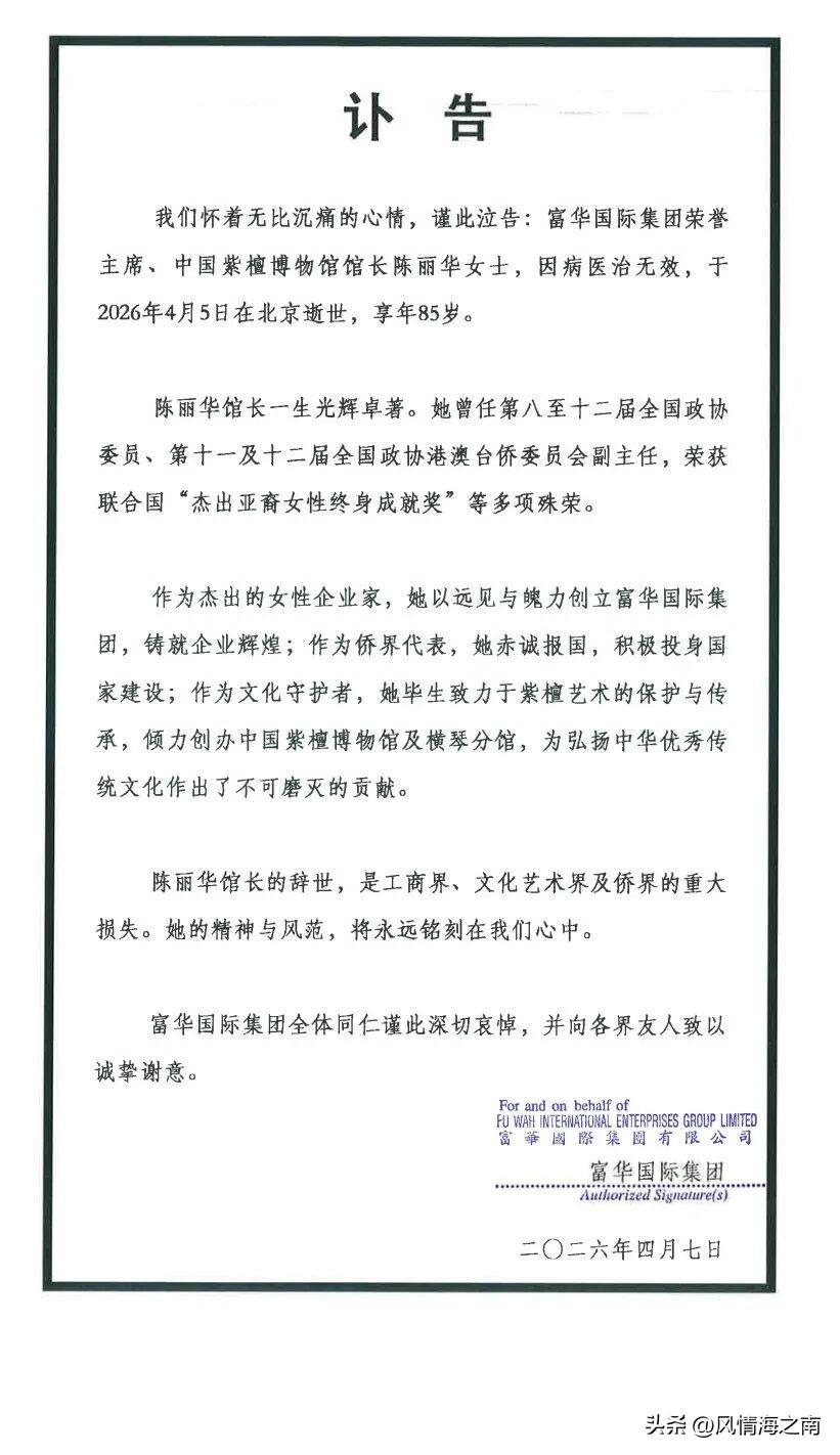 惊闻中国紫檀博物馆馆长陈丽华女士逝世！真没想到她已85岁高龄。

还以为象她这么