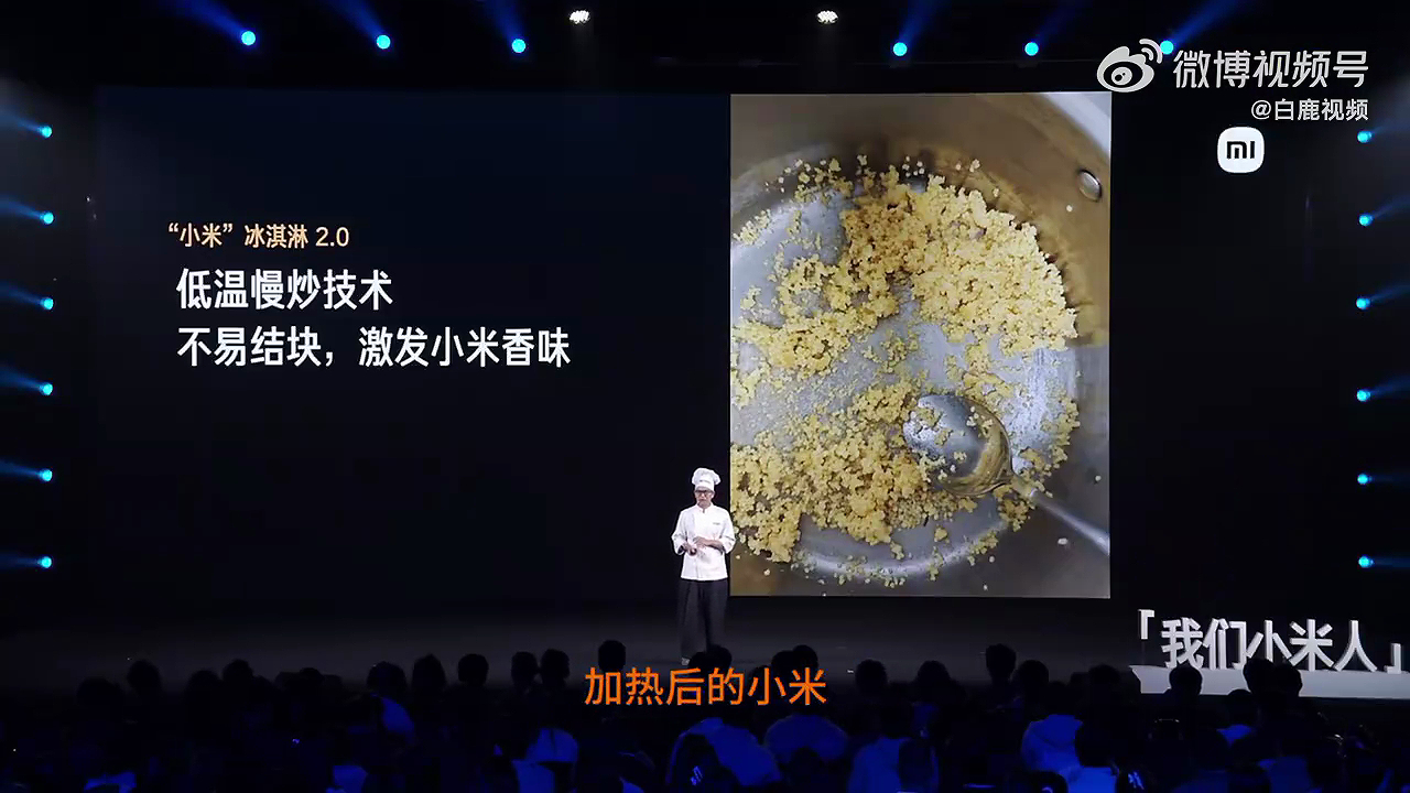 小米食堂上新了春夏新品小米味冰淇淋，整个研发过程还艰难的，期间经过1.0、2.0