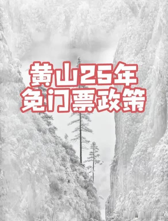 不花钱就能爬黄山，快看👀👀
黄山2025年免门票政策来啦
黄山25年继续免门