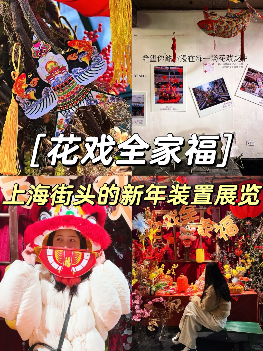 上海免费🆓新展‼️红红火火的新年展24h🉑看